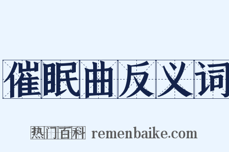 催眠曲反义词是什么意思的图片